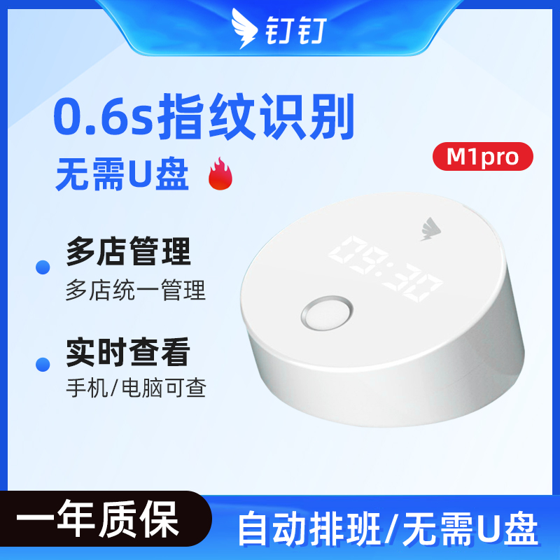 钉钉考勤机m1pro指纹识别