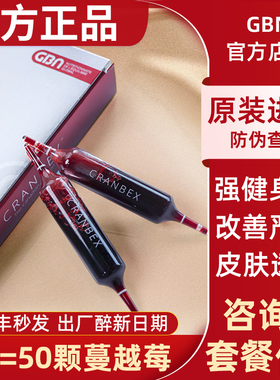 秒发！加拿大GBN蔓蔓美小红针蔓越莓口服原液提免疫助眠7支