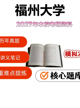 打印福州大学338生物化64