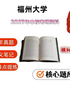 福州大学894岩体力学印刷