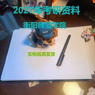 衡阳师范学院338生物化学861微生物学考研印刷资料试题笔记打印课