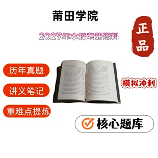 莆田学院346体育综合考研真题试题资料课件笔记