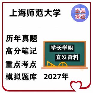 上海师范大学633外国文学与比较文学839写作考研印刷资料笔记