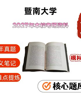 暨南大学702民法学804刑
