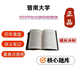 暨南大学346体育综合考研真题答案资料笔记件习题