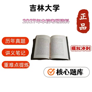 吉林大学694政治学概论与国际关系853外交学考研真题试题资料笔记