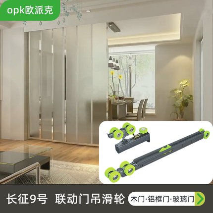 opk欧派克木门三联动移门三连动吊轨滑轮四联动推拉门吊轮长征9号
