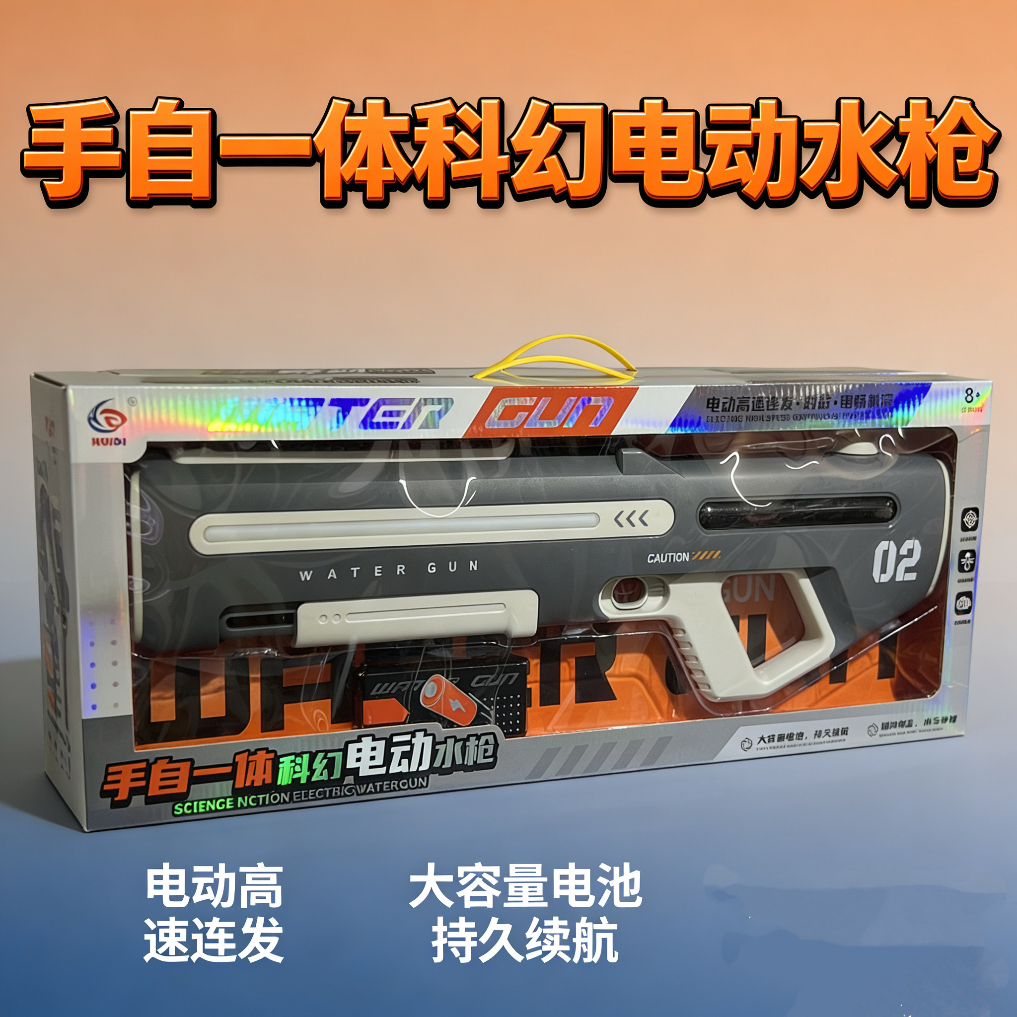 全自动连发电动水枪大容量电池