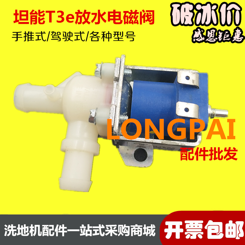 坦能t3e放水电磁阀开关洗地机