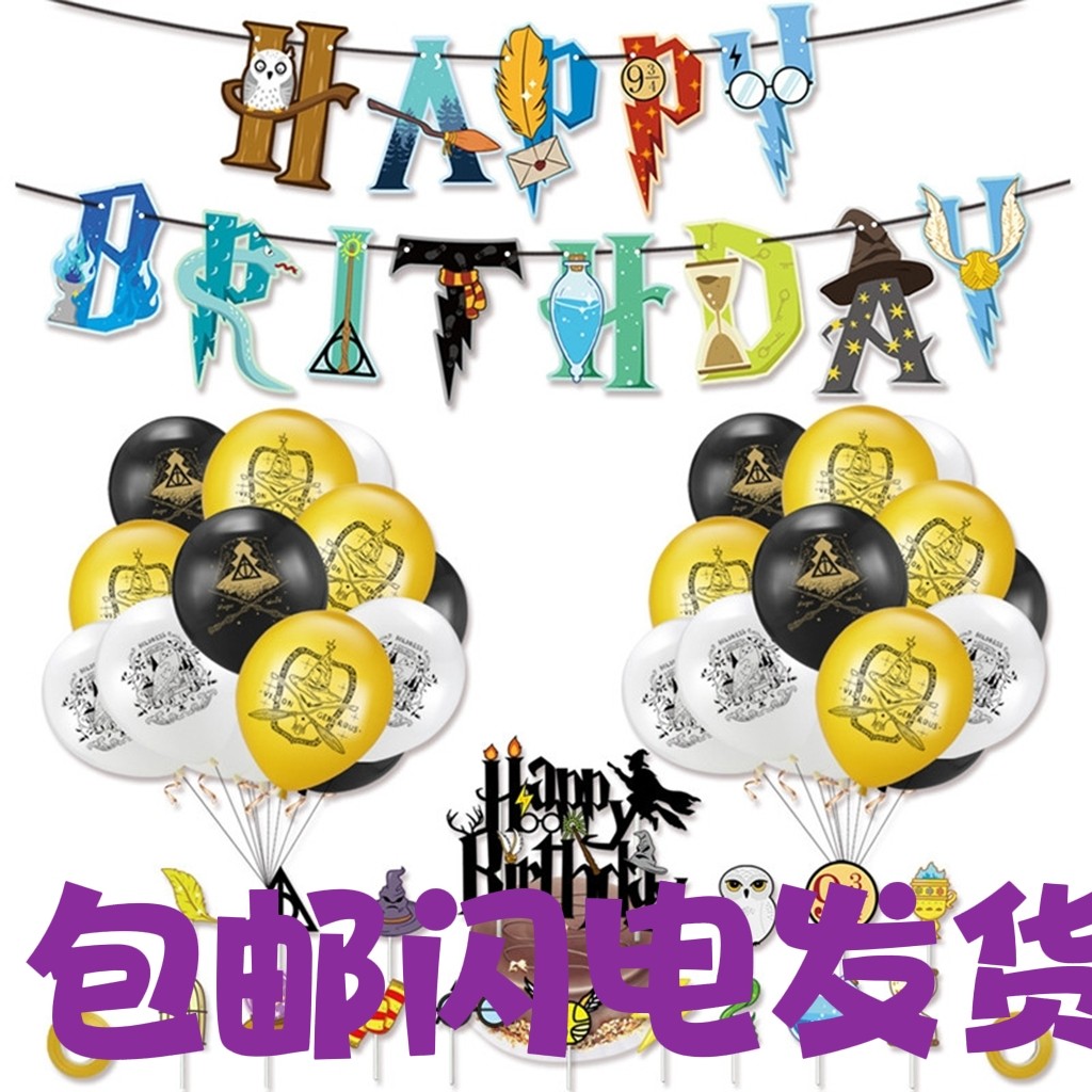 哈利波特主题儿童生日布置装饰Harry Potter纸杯盘帽桌布拉旗气球