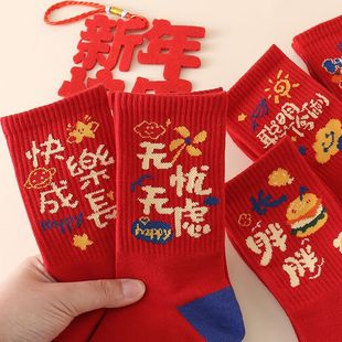 儿童红袜子男童女童本命年生肖袜马年2026新年祝福秋冬款过年中筒