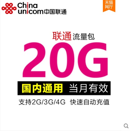 新疆联通流量充值全国通用 20G手机流量叠加包