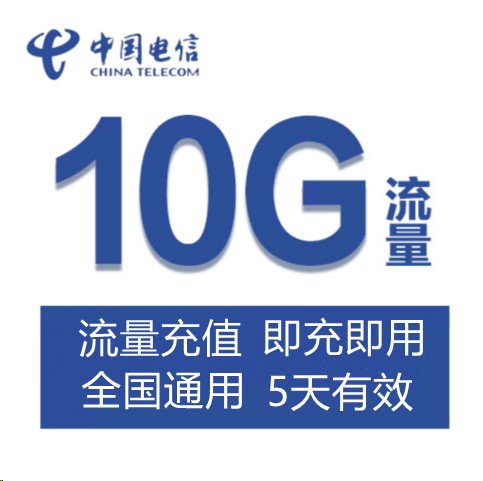 广东电信全国通用流量5天10GB不可提速5天有效-封面