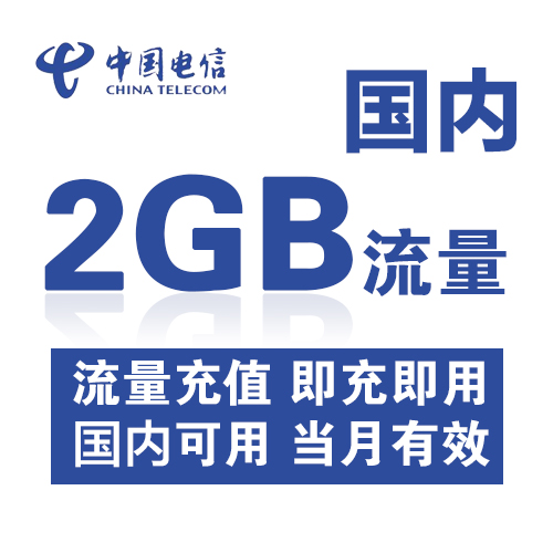 广东电信全国流量充值2G国内通用手机流量叠加包、加油包-封面