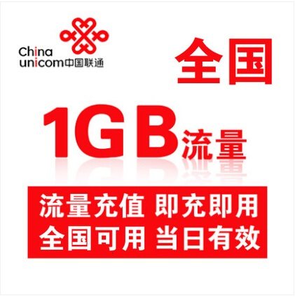 湖南联通全国流量充值日包1GB 全国通用日包加油包当天有效