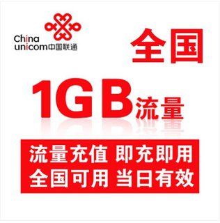 广西联通全国流量充值日包1GB 全国通用日包加油包当天有效