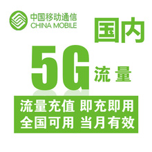 黑龙江移动国内流量充值5G 国内通用手机流量叠加包、加油包