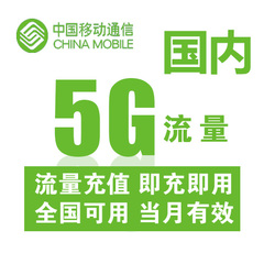 黑龙江移动国内流量充值5G 国内通用手机流量叠加包、加油包