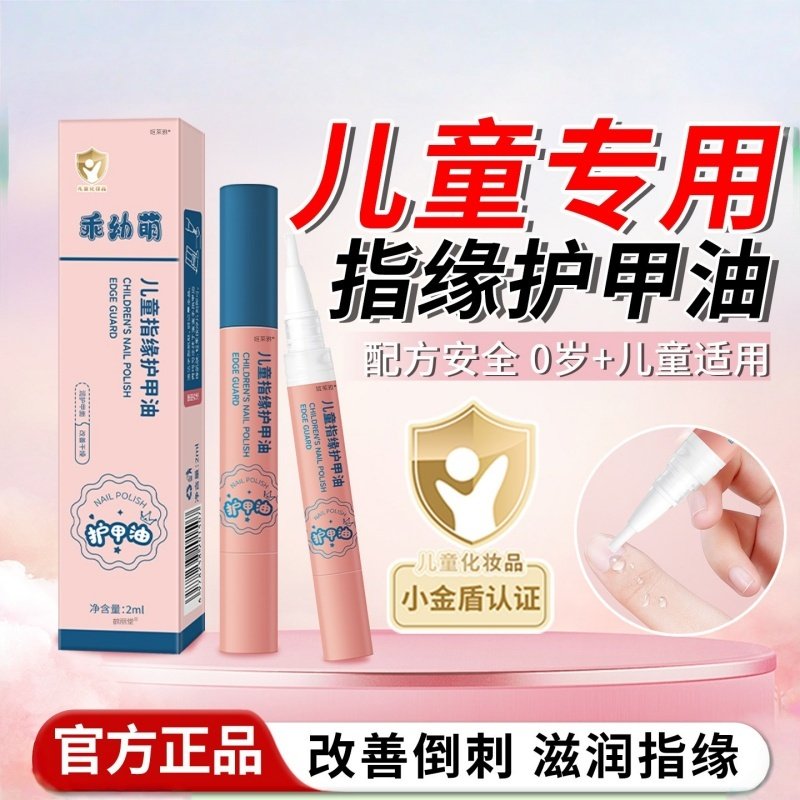 儿童指缘油苦甲水宝宝改善防倒刺戒吃手润护指甲边缘营养油精华乳,婴童洗护,儿童指甲油,淘宝优惠券,粉丝福利购,淘宝优惠卷