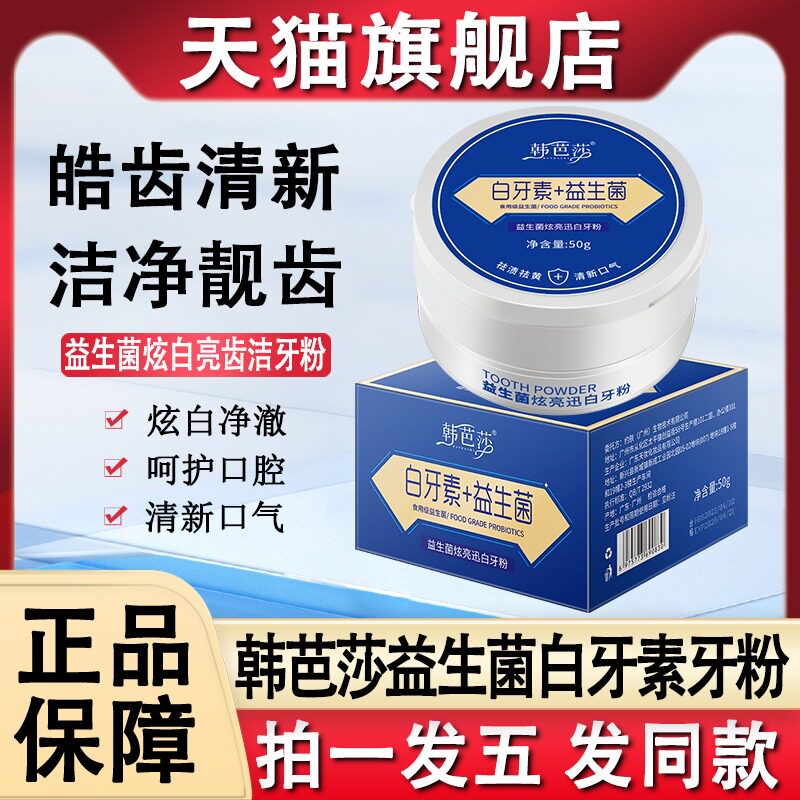 韩芭莎白牙素十益生菌牙粉炫白亮齿炫白净澈洁牙粉旗舰店官网正品