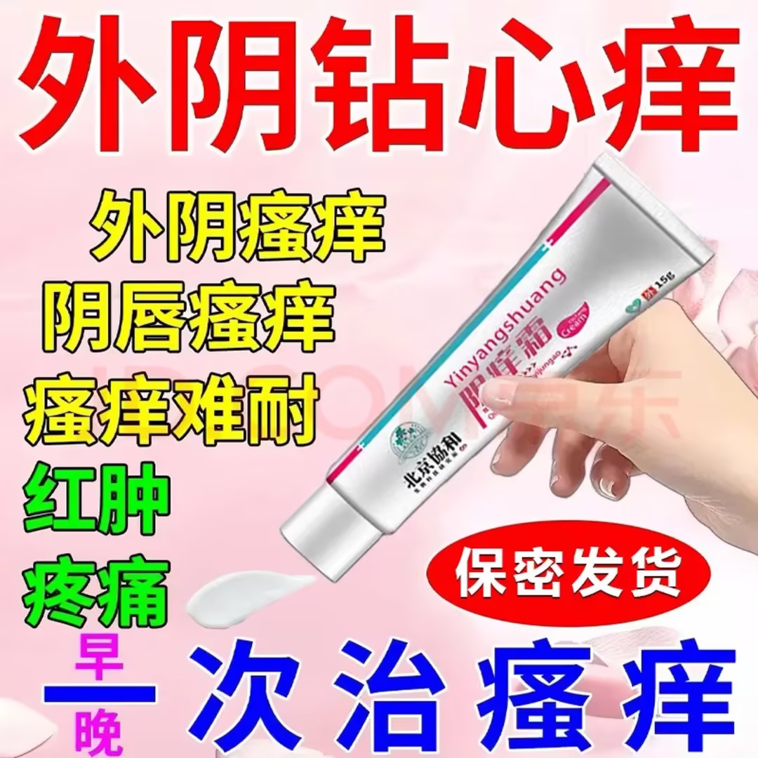 【外阴瘙痒】女性外阴痒止痒膏