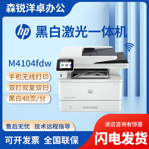 惠普黑白激光商用双面无线一体机