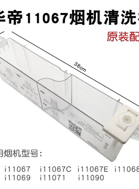 华帝烟机自动清洗杯自动清洗吸嘴配件i11067 11068 11090 11071