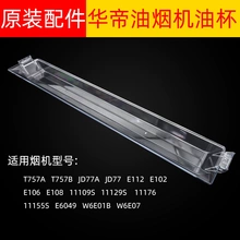油杯E6049 11129S 11109S 11155S原装接油盒适用于华帝油烟机