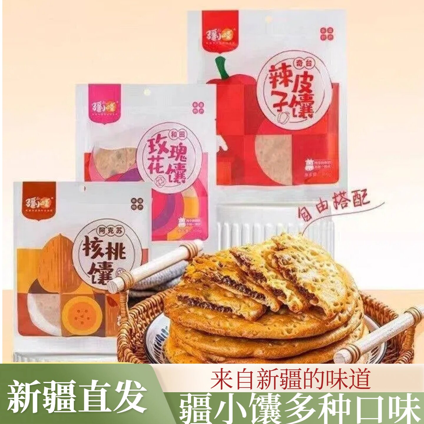 疆小馕新疆美食夹心馕玫瑰花辣皮子核桃皮牙子烤囊饼零食点心