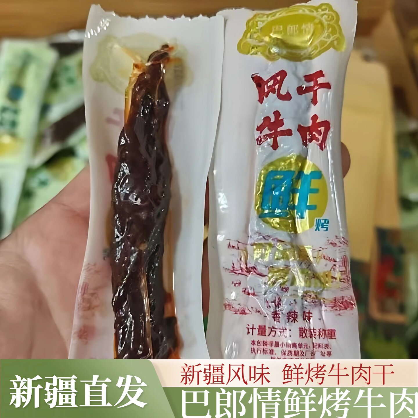 手撕牛肉干巴郎情独立包装五香味香辣味休闲零食