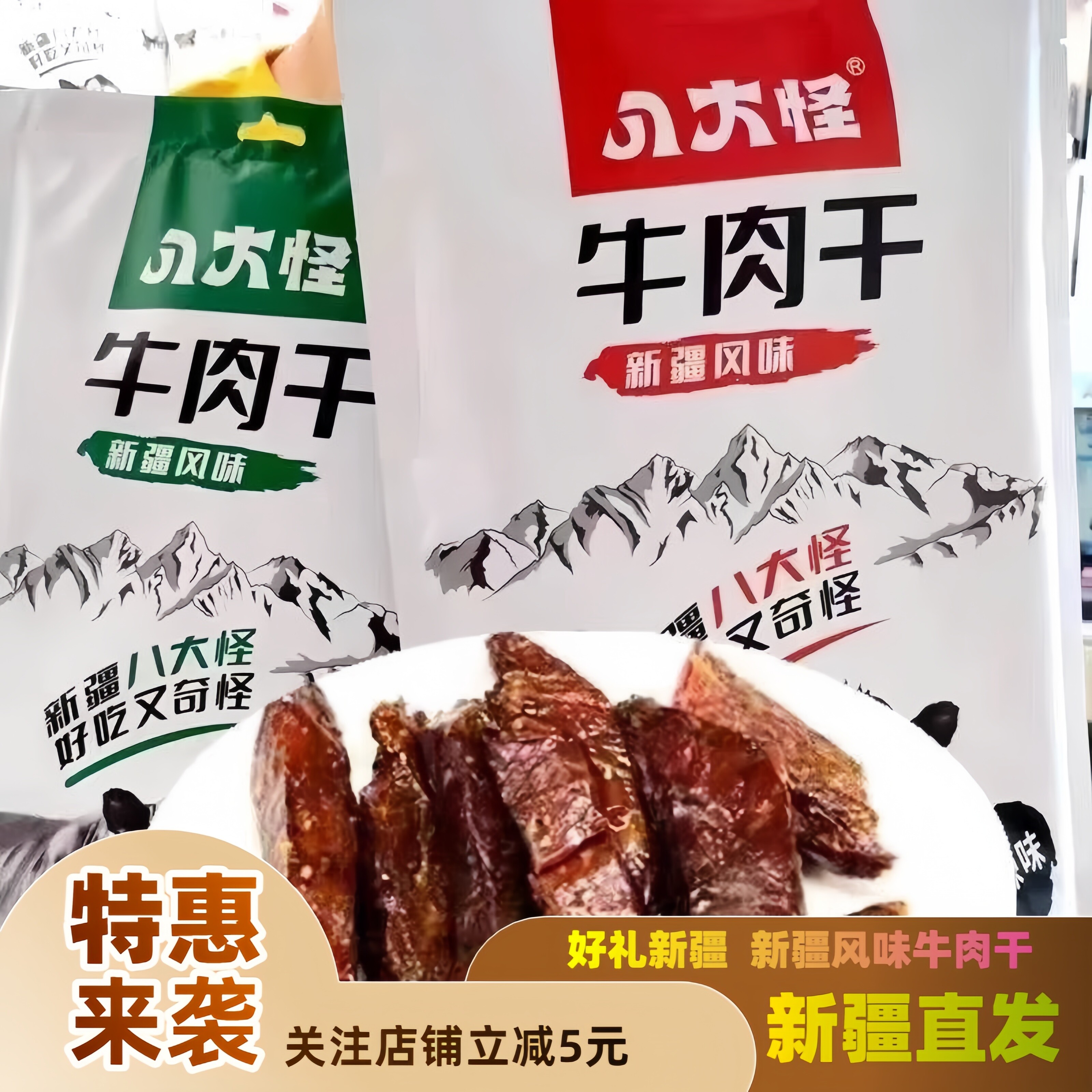 新疆特产手撕牛肉干八大怪独立包装真空香辣五香新疆风味牛肉零食
