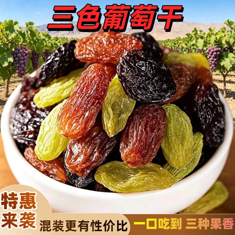 新疆特产三色葡萄干混合装大颗粒散装500g一口吃到三种风味