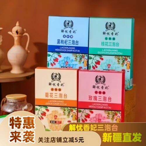 玫瑰新疆特产三泡台代用茶