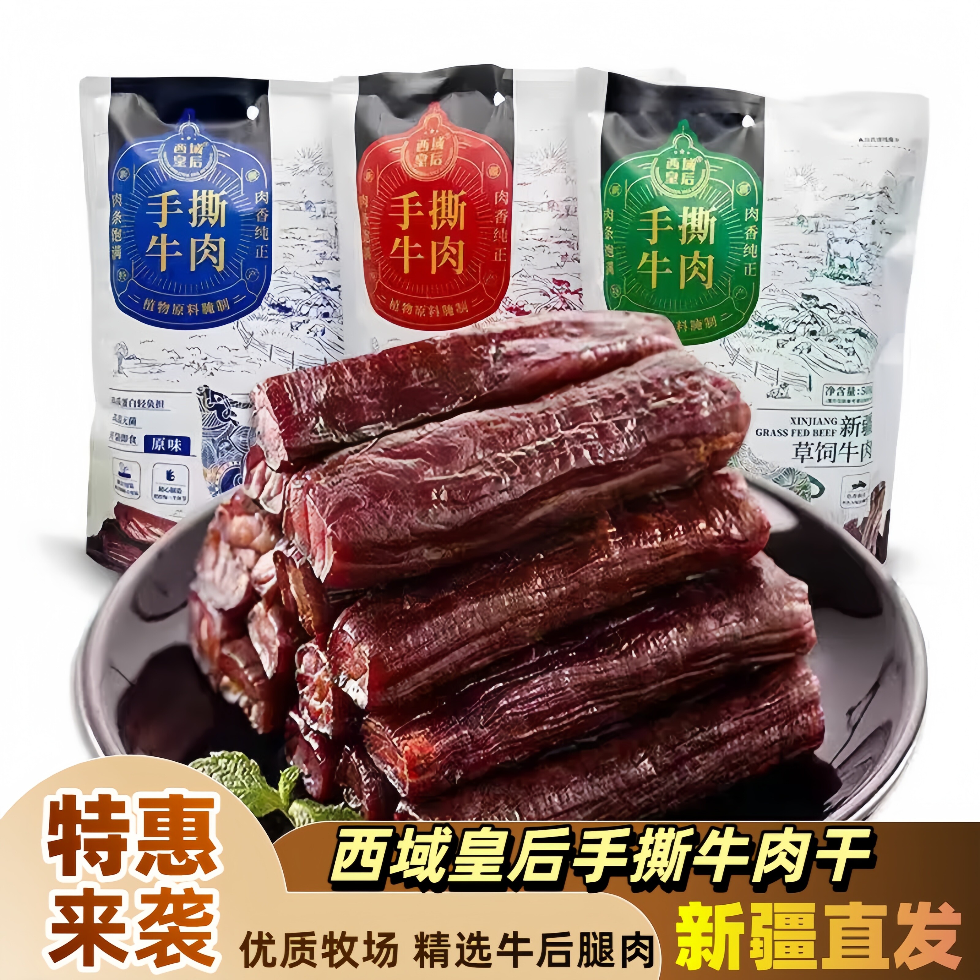 新疆特产西域皇后手撕牛肉干多口味独立包装零食500g大份量包邮