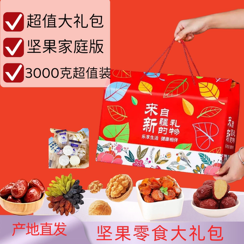 坚果礼包新疆特产超值大礼包颗颗精选超值