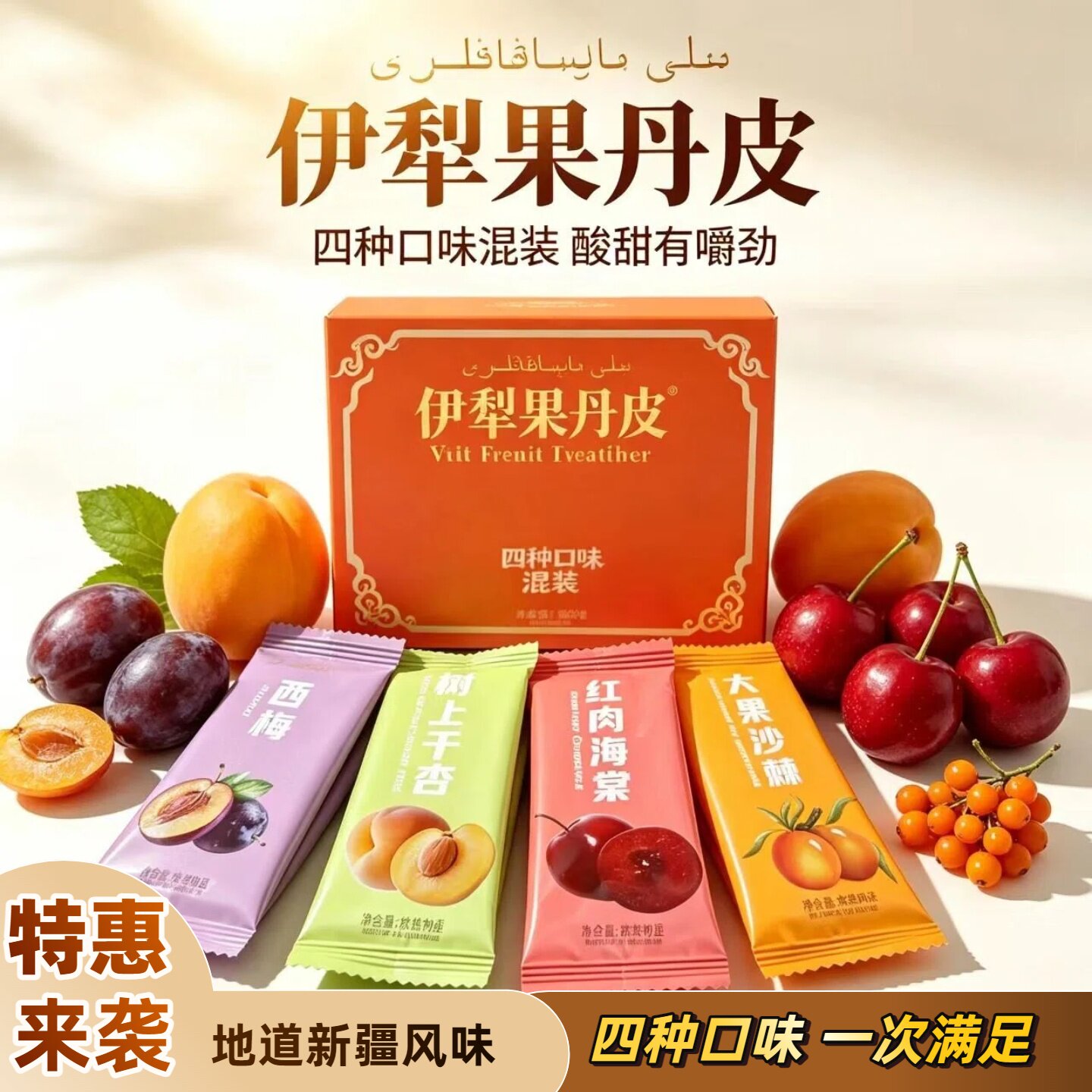 伊犁果丹皮四种口味混装208g新疆特产山楂类制品盒装酸甜有嚼劲