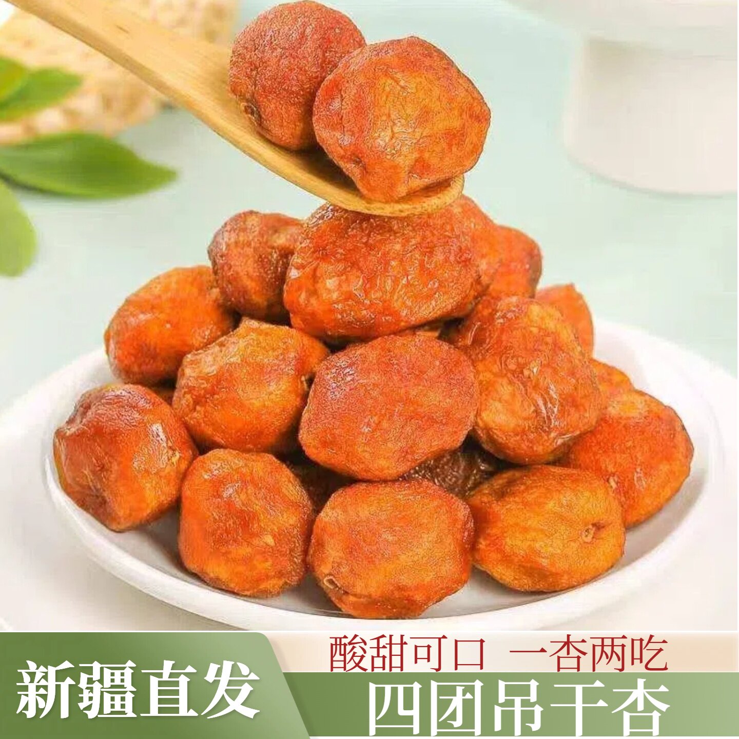 新疆直发四团吊干杏杏干天然果干零食精选