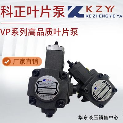 。台湾KZY科正VP30-FA3变量叶片泵VP-15/20/40-FA3液压站油泵HVP