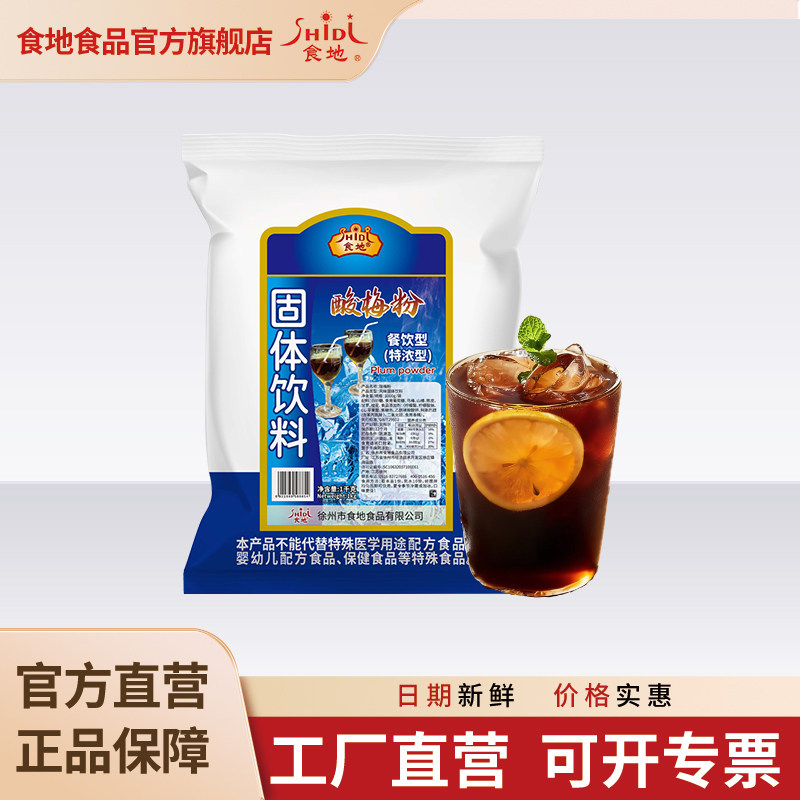 食地酸梅汤粉餐饮商用原材料包乌梅汁正宗酸梅汁速溶冲饮饮料1kg