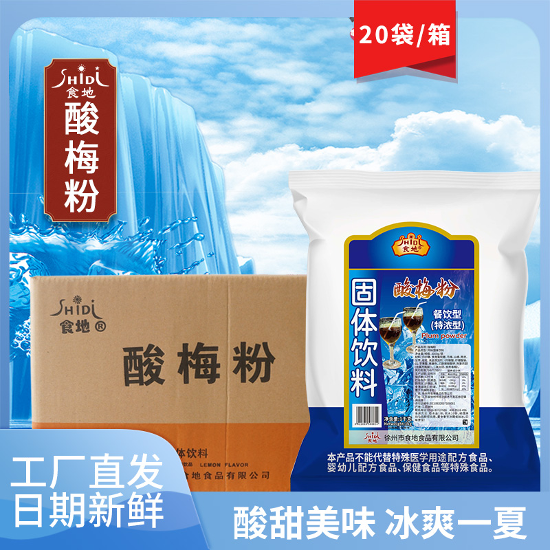 食地商用酸梅粉高倍速溶
