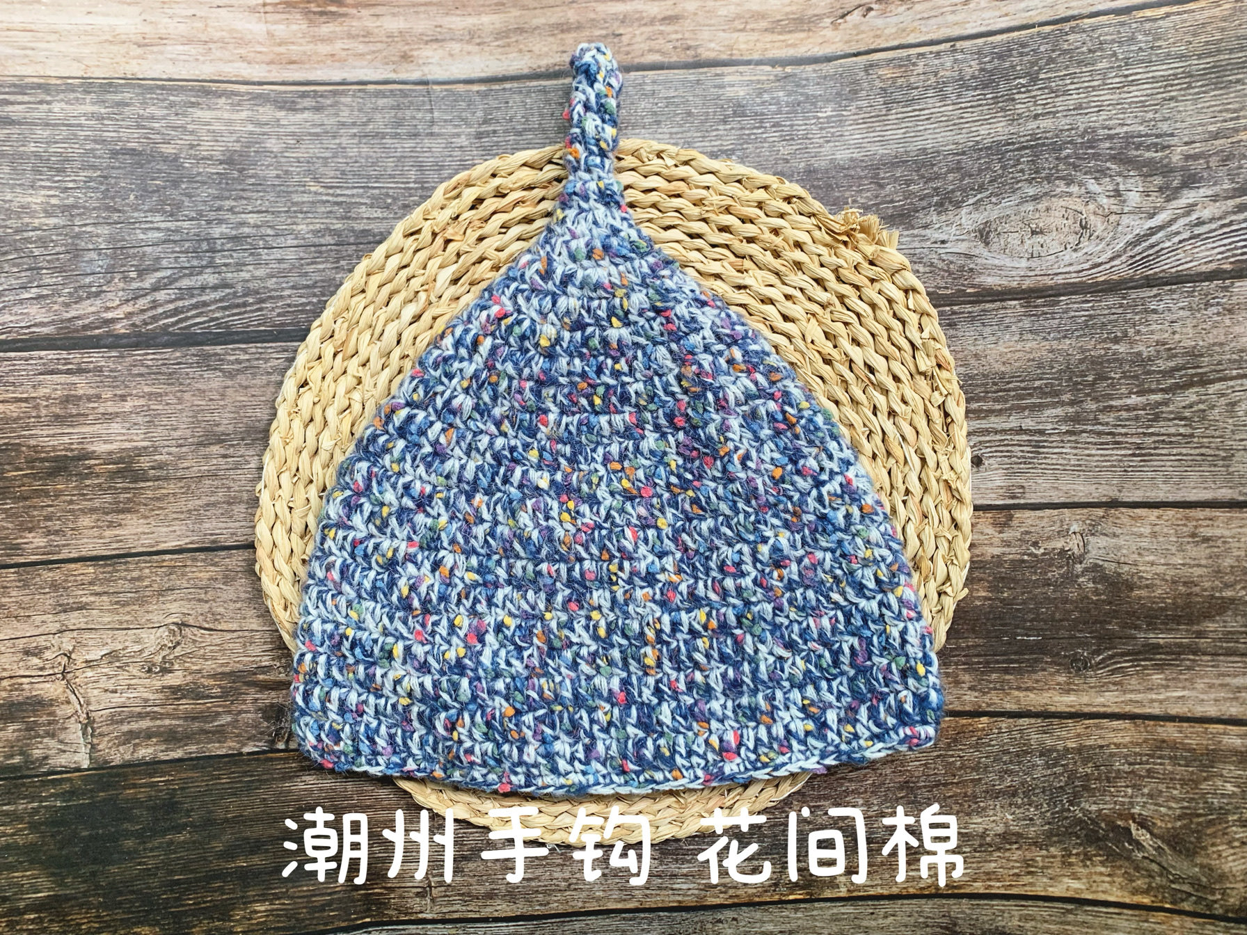 成品原创设计小众手混线毛线奶嘴帽子尖头男女生亲子秋冬保暖蓝色