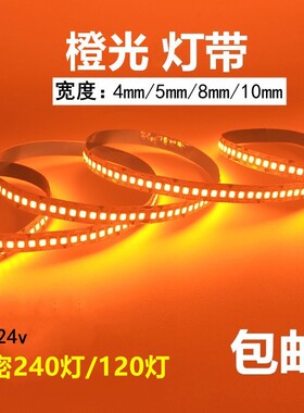 橙光led灯带12v24伏橘黄色桔色灯条无暗区高亮240灯裸板带背胶