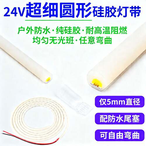 圆形COB灯带5mm超细360度发光低压24V低压防水矽胶柔性氛围线性灯