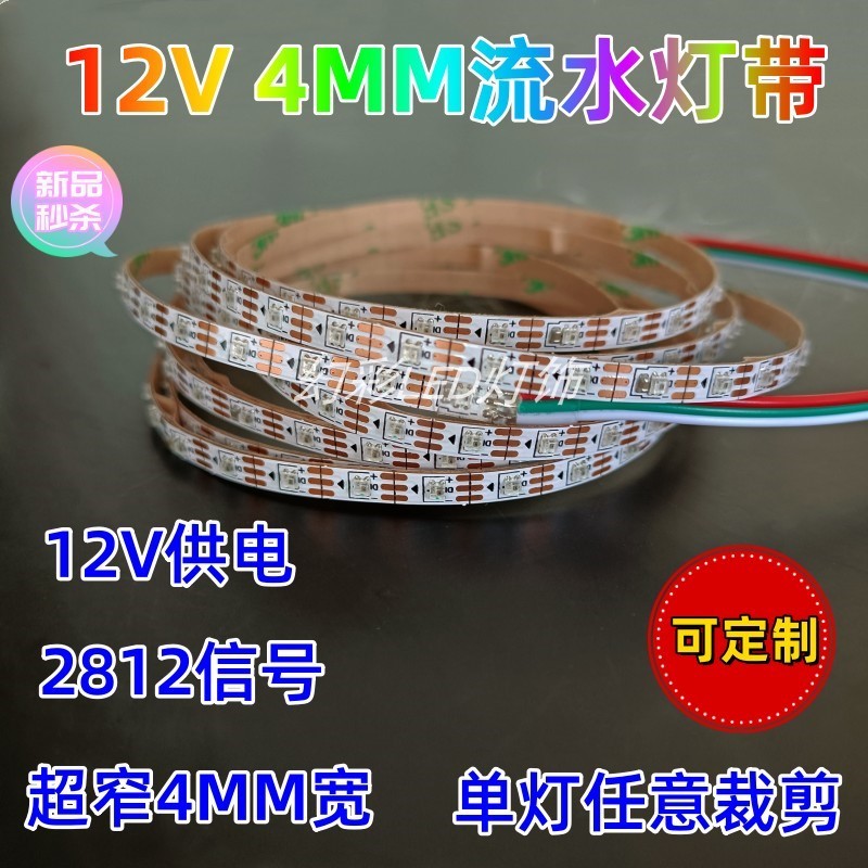 WS2812超窄流水灯4MM流光七彩跑马灯12V可编程RGB2020灯带0807led