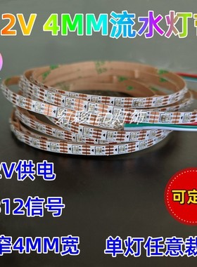 WS2812超窄流水灯4MM流光七彩跑马灯12V可编程RGB2020灯带0807led