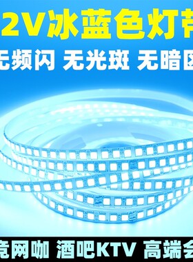 冰蓝色led灯带灯条12V24伏超高亮湖蓝色浅淡蓝色冰蓝光电竞氛围灯