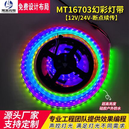 MT16703麦爵士幻彩灯带户外防水断点续传KTV酒吧跑马流水led灯条