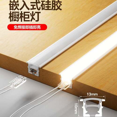 嵌入式矽胶LED灯带免焊接即插即亮整体橱柜灯条12V24V