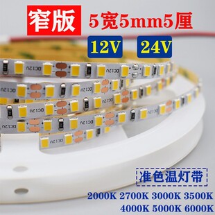 led窄板5mm准色温2835灯带12V24V灯2000K2700K3000K3500K5000K