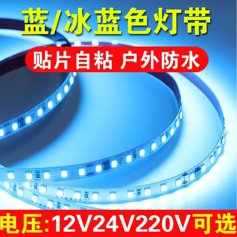 冰蓝色led灯带线性灯自粘12V24V低压蓝色电竟氛围灯户外防水220V